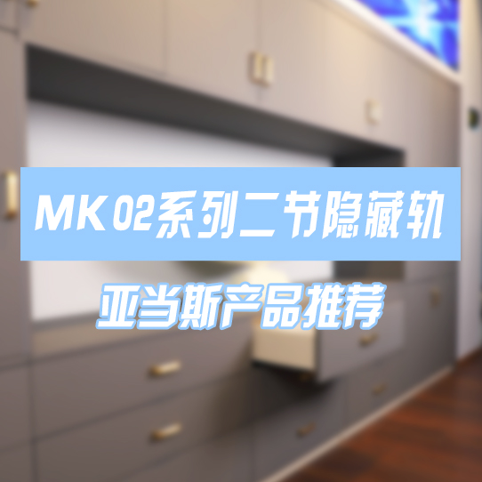 MK02系列二節隱藏軌